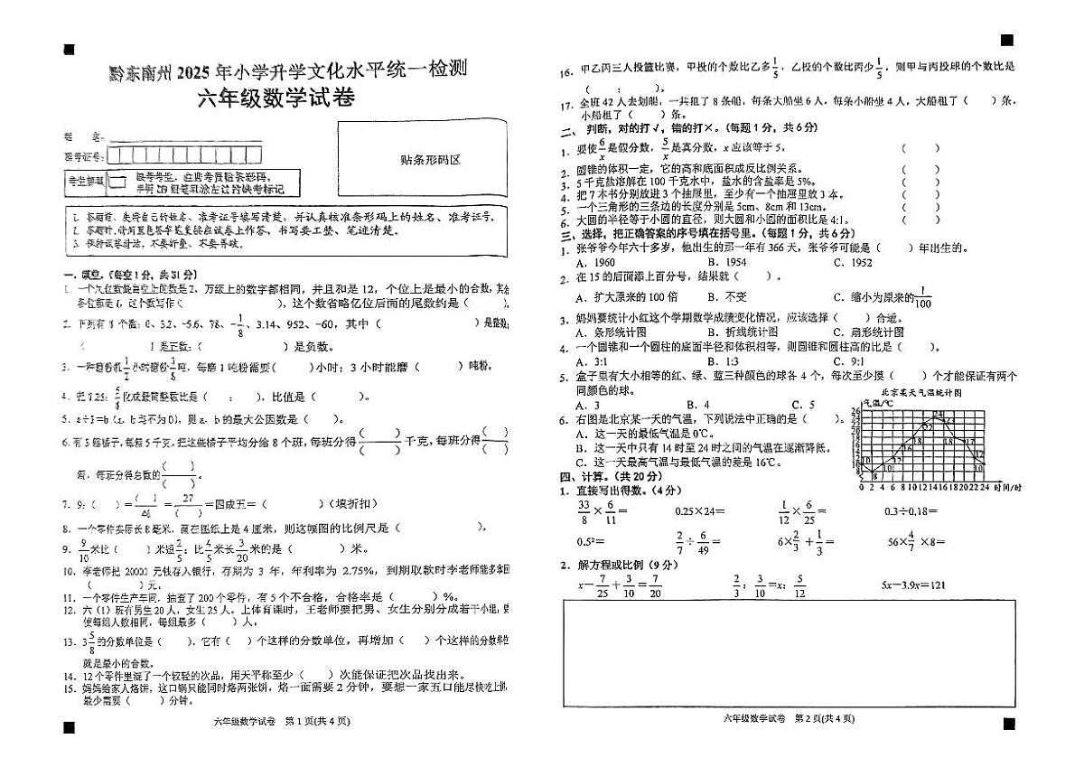 黔东南州2025年小学升学文化水平统一检测六年级数学试卷无答案第1页
