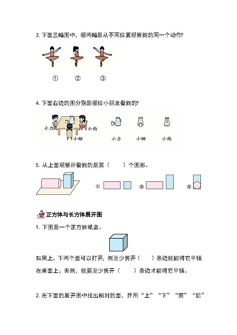 (2025新教材)人教版小学数学三年级上册第一单元《观察物体》单元复习讲义(原卷版)第3页