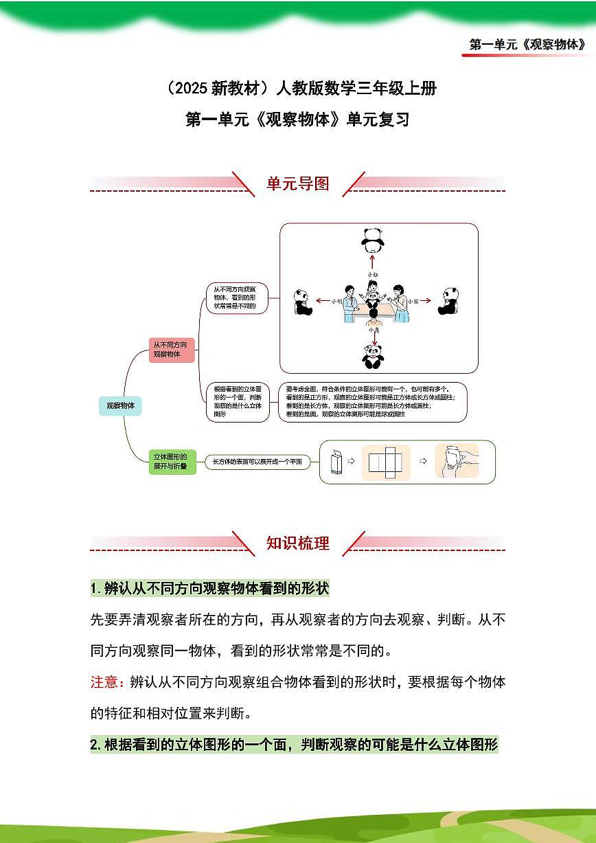 (2025新教材)人教版小学数学三年级上册第一单元《观察物体》单元复习讲义(解析版)第1页