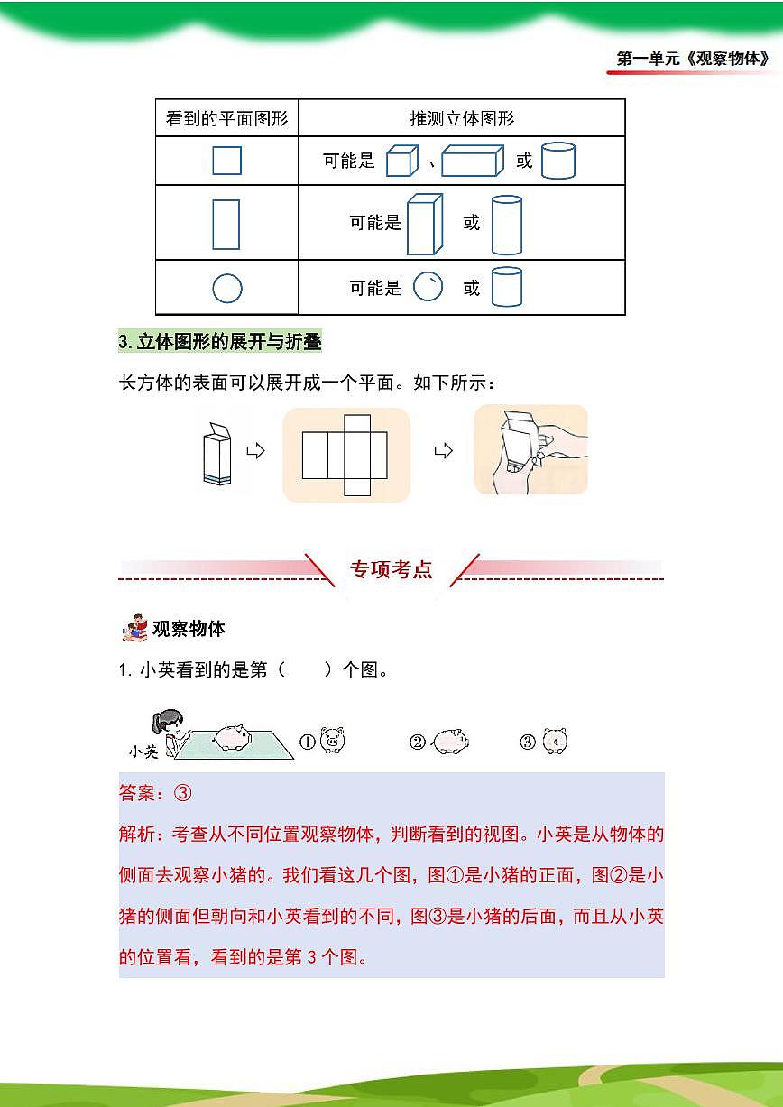 (2025新教材)人教版小学数学三年级上册第一单元《观察物体》单元复习讲义(解析版)第2页