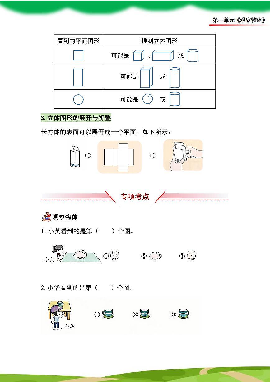 (2025新教材)人教版小学数学三年级上册第一单元《观察物体》单元复习讲义(原卷版)第2页