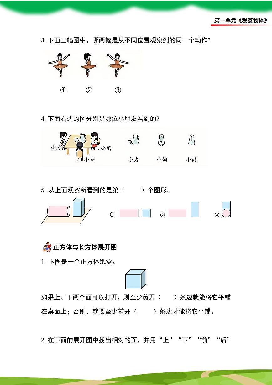 (2025新教材)人教版小学数学三年级上册第一单元《观察物体》单元复习讲义(原卷版)第3页