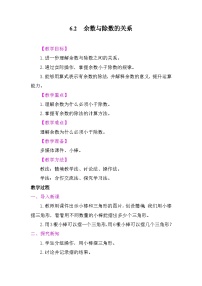数学二年级上册（2024）六 有余数的除法教案及反思