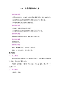 小学数学苏教版（2024）二年级上册（2024）六 有余数的除法教案