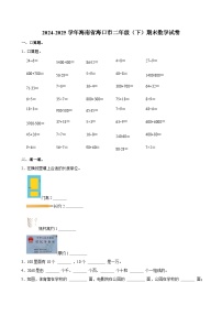 2024-2025学年海南省海口市二年级（下）期末数学试卷
