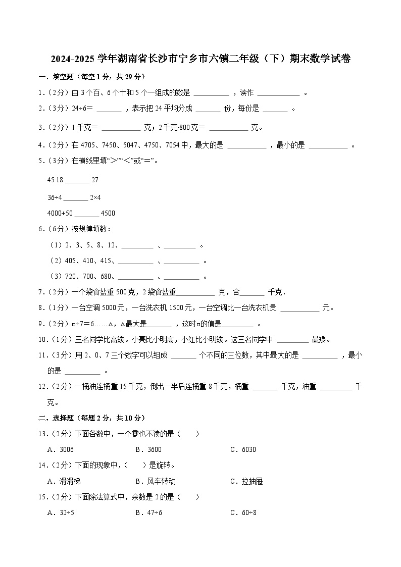 2024-2025学年湖南省长沙市宁乡市六镇二年级（下）期末数学试卷