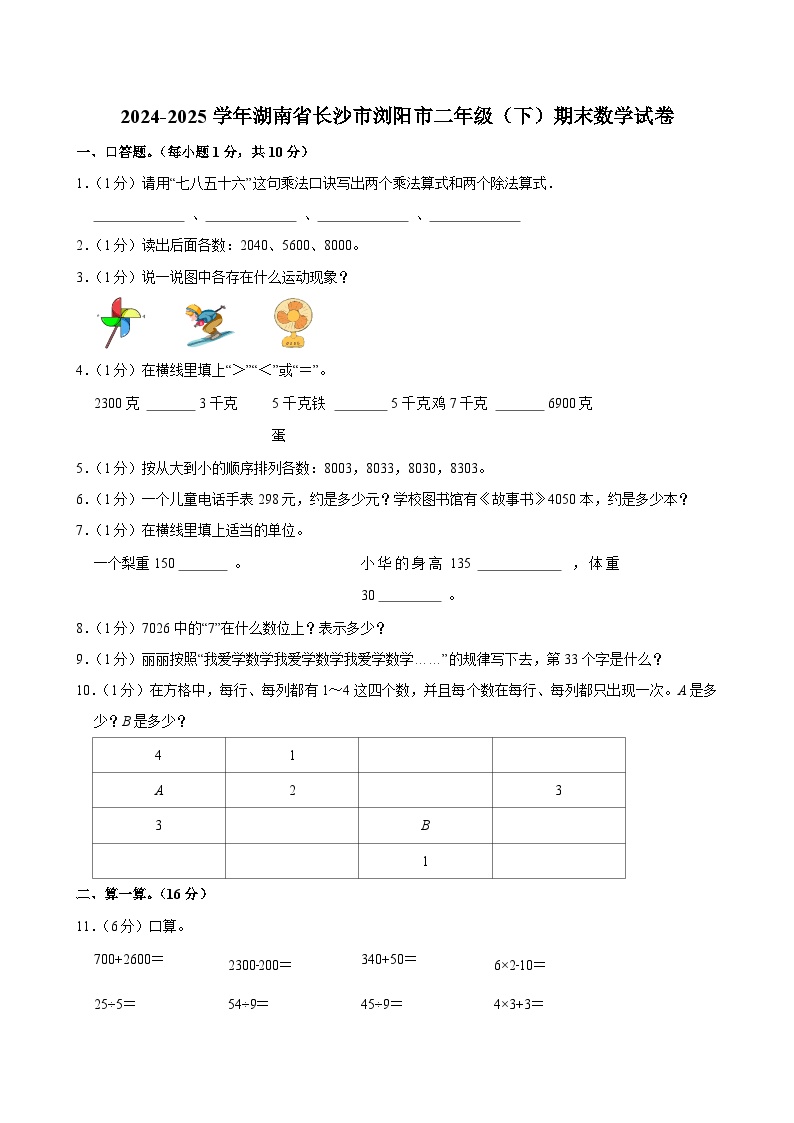 2024-2025学年湖南省长沙市浏阳市二年级（下）期末数学试卷