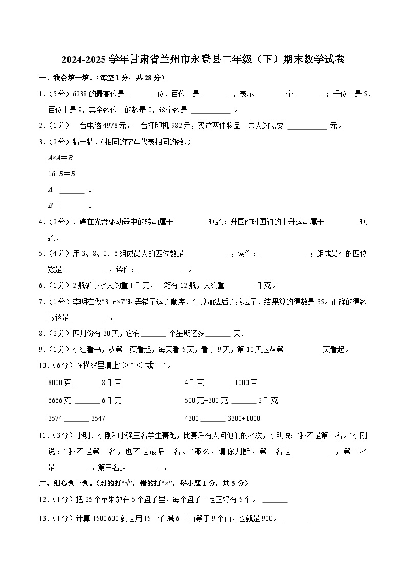 2024-2025学年甘肃省兰州市永登县二年级（下）期末数学试卷