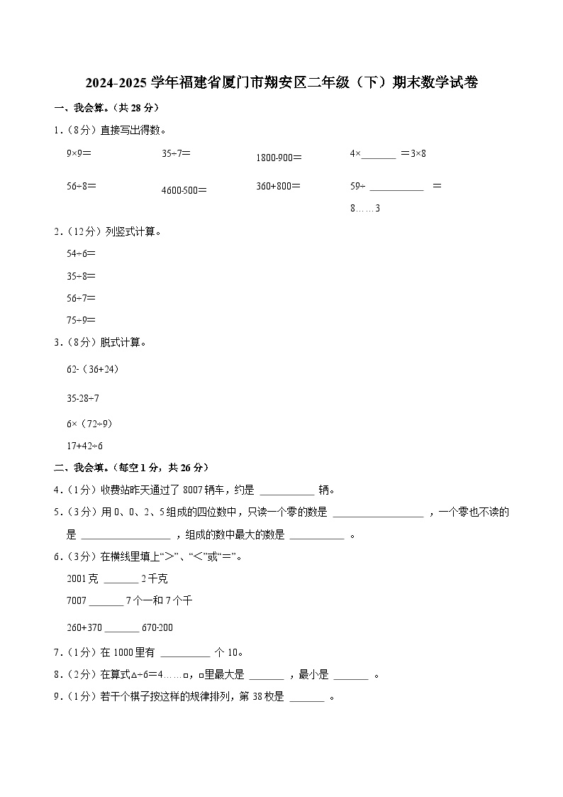 2024-2025学年福建省厦门市翔安区二年级（下）期末数学试卷