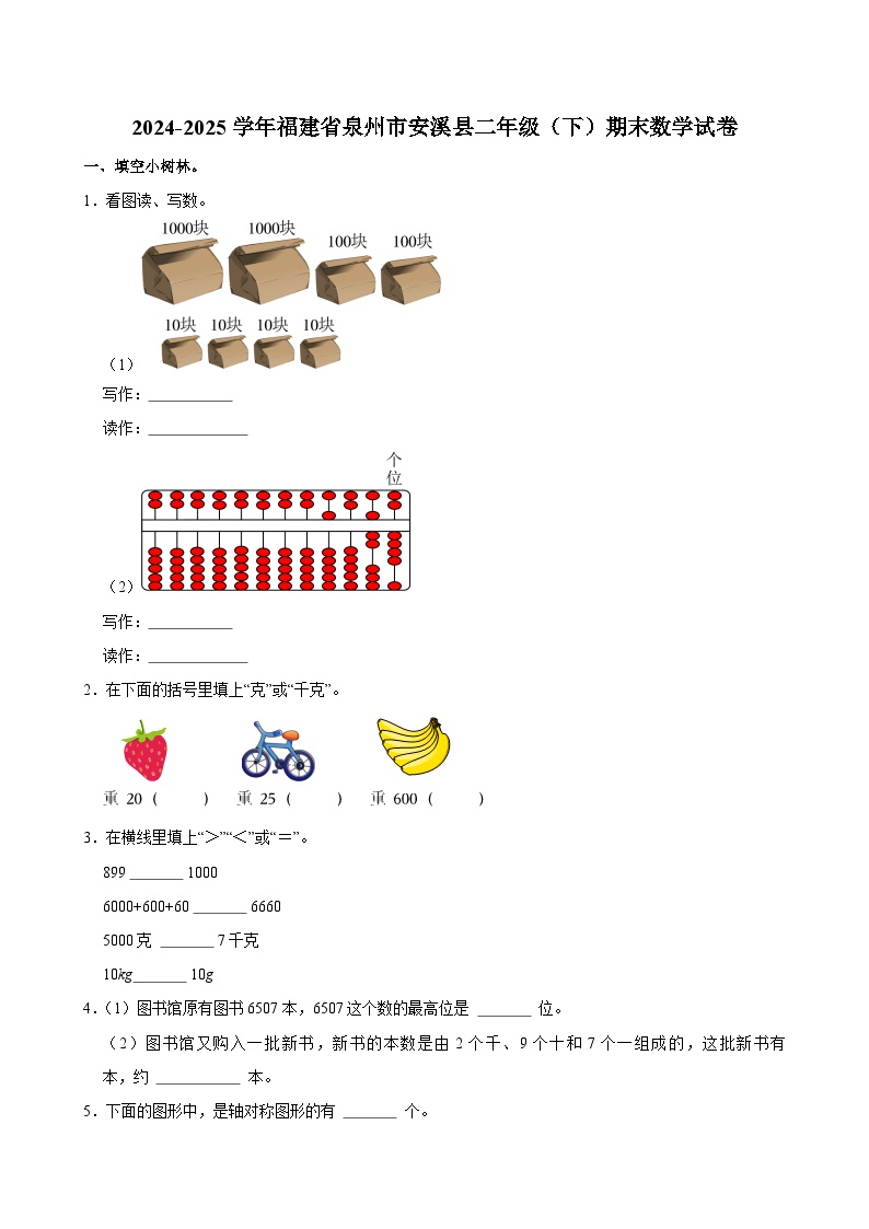 2024-2025学年福建省泉州市安溪县二年级（下）期末数学试卷