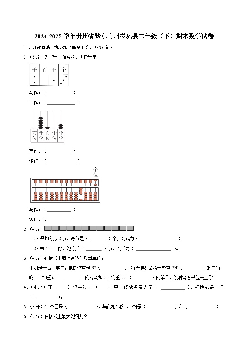 2024-2025学年贵州省黔东南州岑巩县二年级（下）期末数学试卷