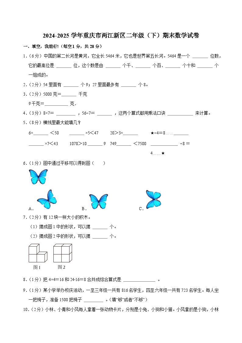 2024-2025学年重庆市两江新区二年级（下）期末数学试卷