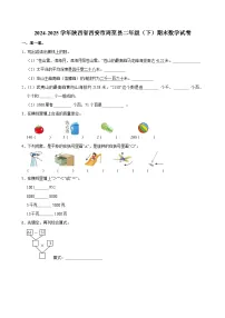 2024-2025学年陕西省西安市周至县二年级（下）期末数学试卷