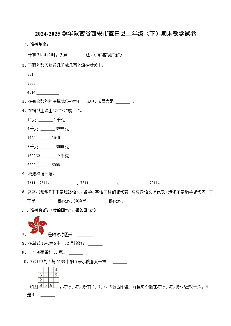 2024-2025学年陕西省西安市蓝田县二年级（下）期末数学试卷