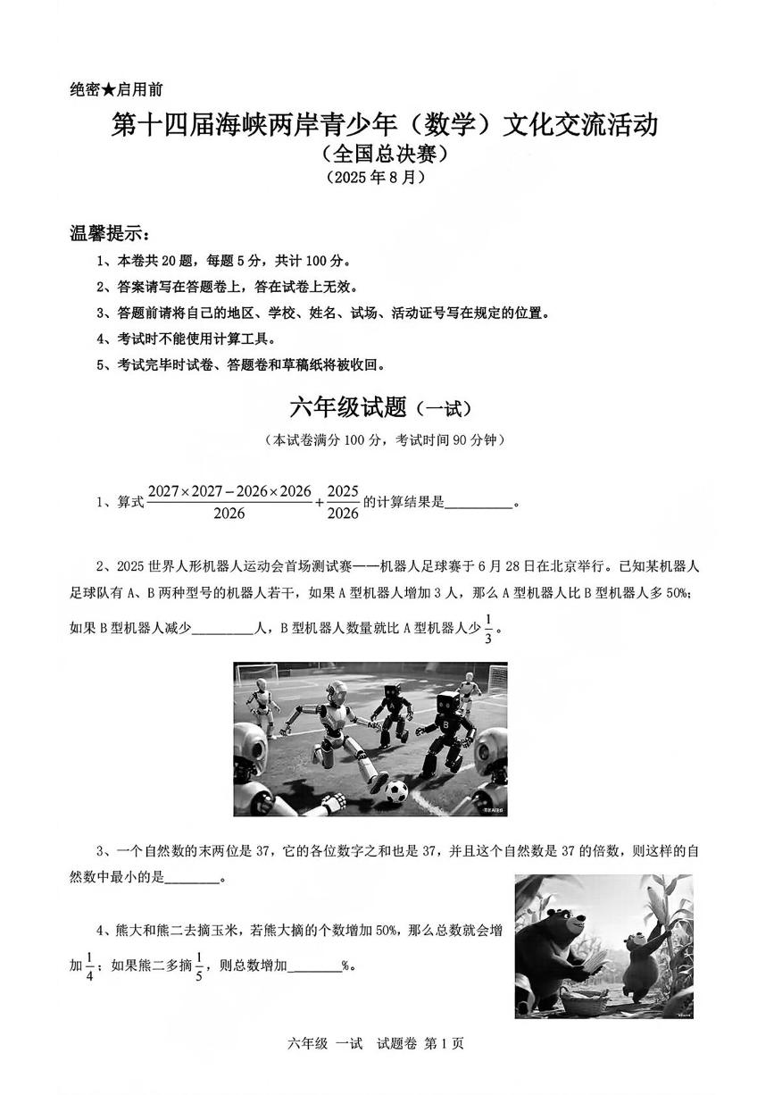 2025年8月第十四届海峡两岸青少年文化交流活动（全国总决赛）六年级竞赛数学（一试）试题及答案