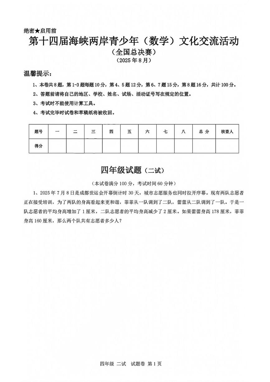 2025年8月第十四届海峡两岸青少年文化交流活动（全国总决赛）四年级竞赛数学（二试）试题含答案