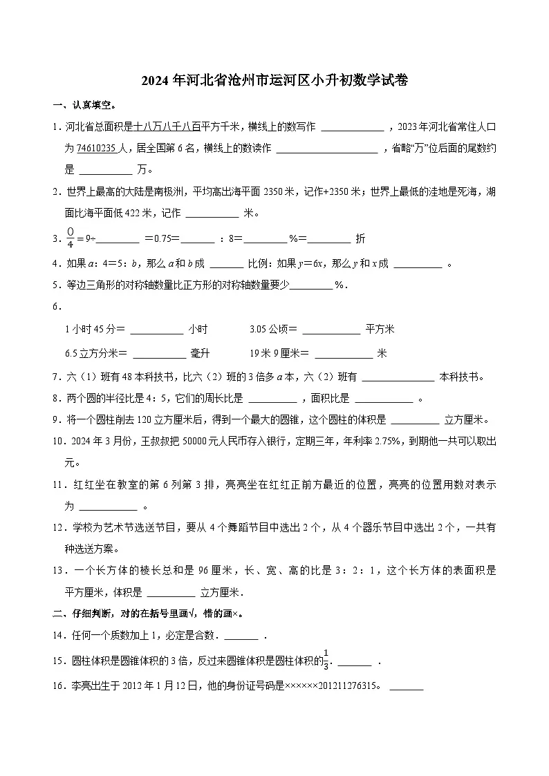 2024年河北省沧州市运河区小升初数学试卷第1页