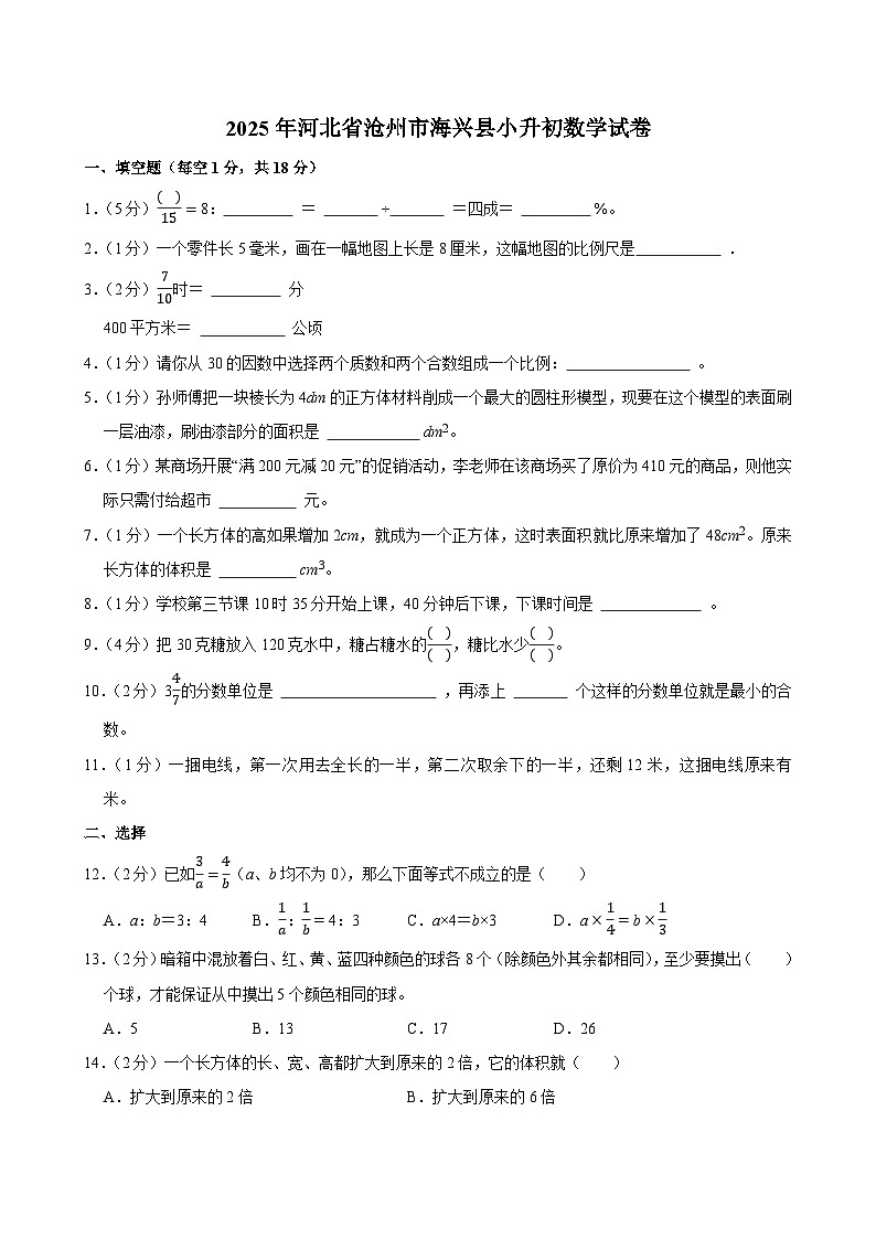 2025年河北省沧州市海兴县小升初数学试卷第1页
