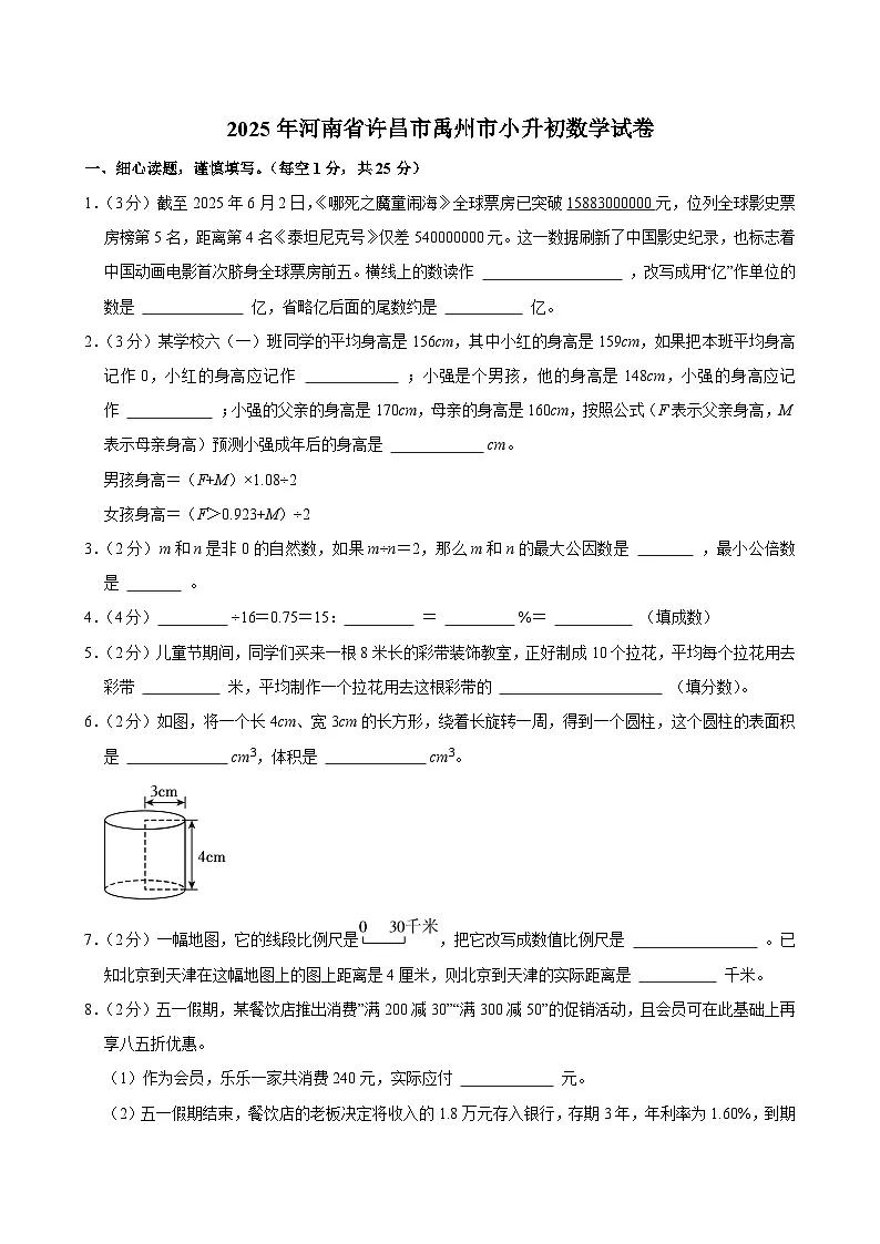 2025年河南省许昌市禹州市小升初数学试卷第1页