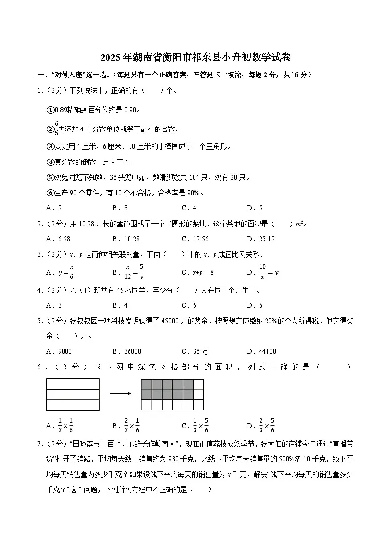 2025年湖南省衡阳市祁东县小升初数学试卷第1页