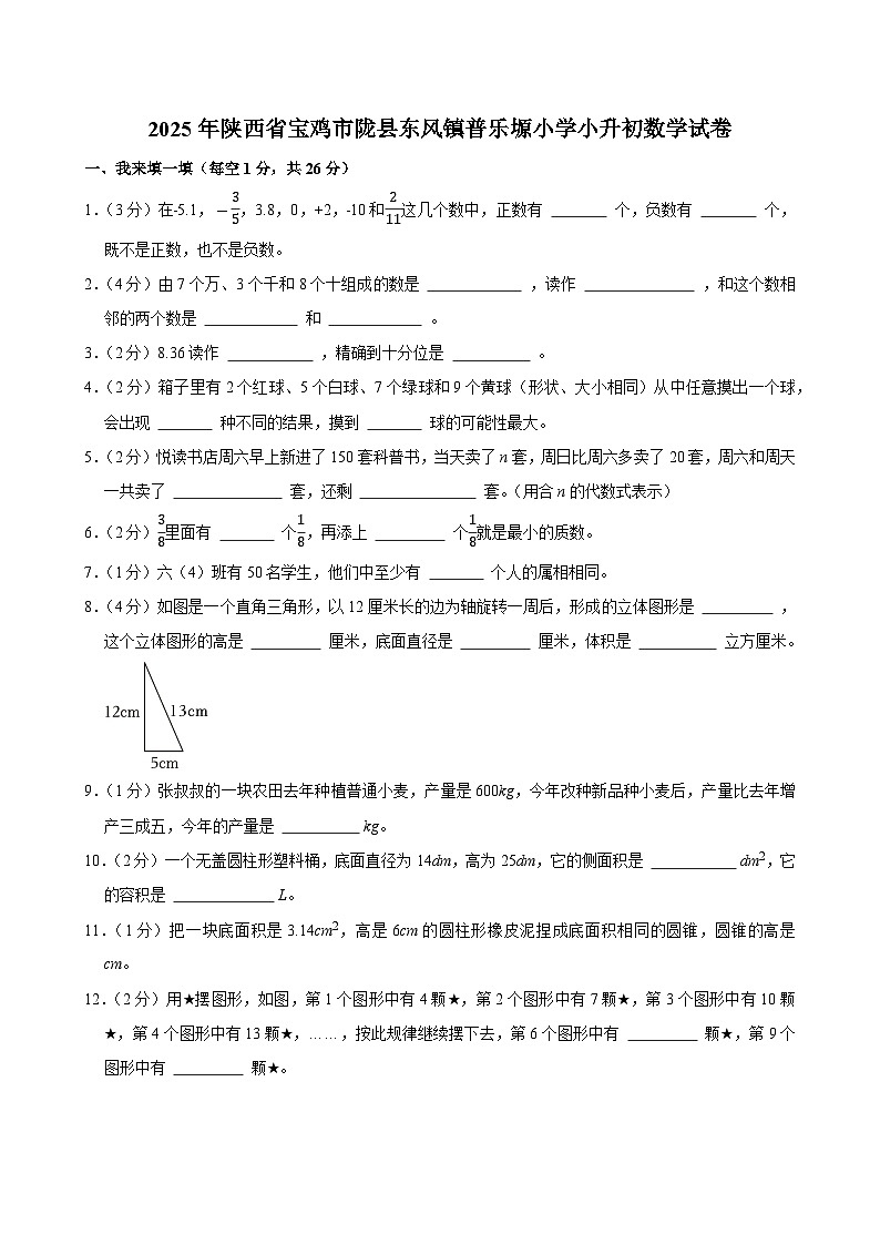 2025年陕西省宝鸡市陇县东风镇普乐塬小学小升初数学试卷第1页