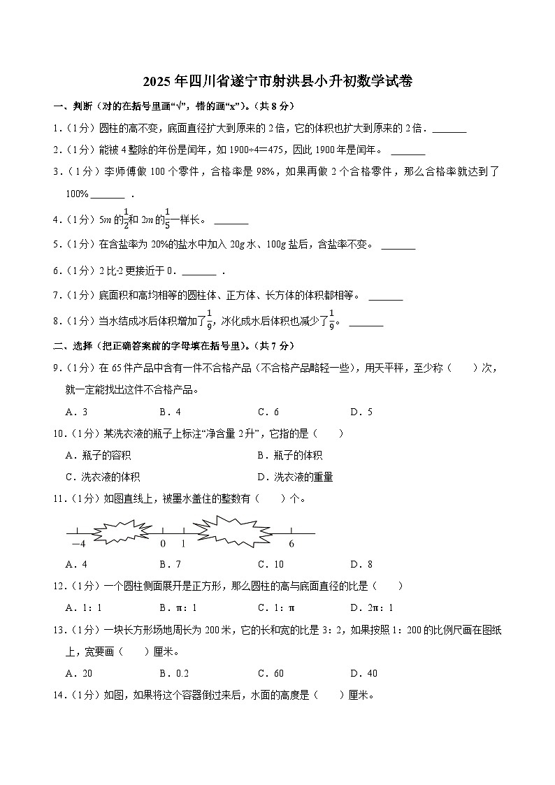 2025年四川省遂宁市射洪县小升初数学试卷第1页