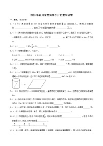 2025年四川省宜宾市小升初数学试卷