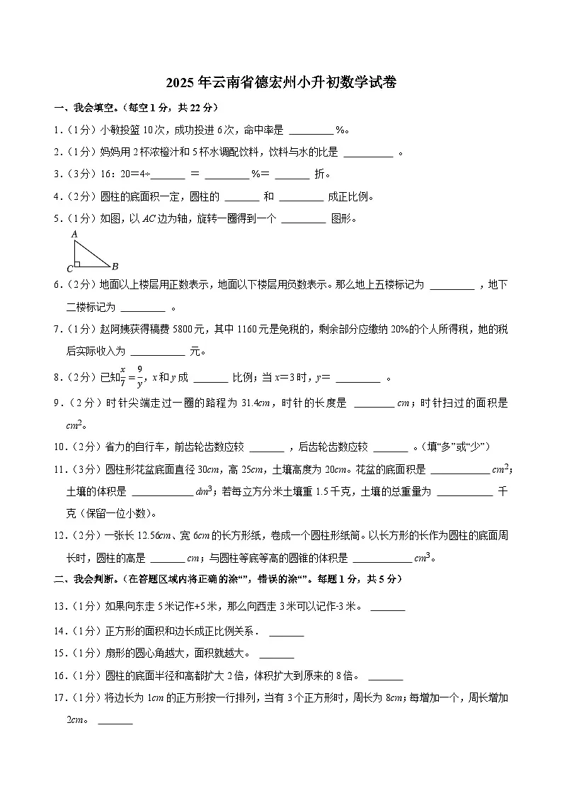 2025年云南省德宏州小升初数学试卷第1页