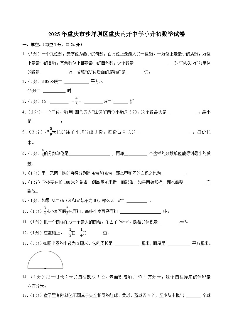 2025年重庆市沙坪坝区重庆南开中学小升初数学试卷第1页