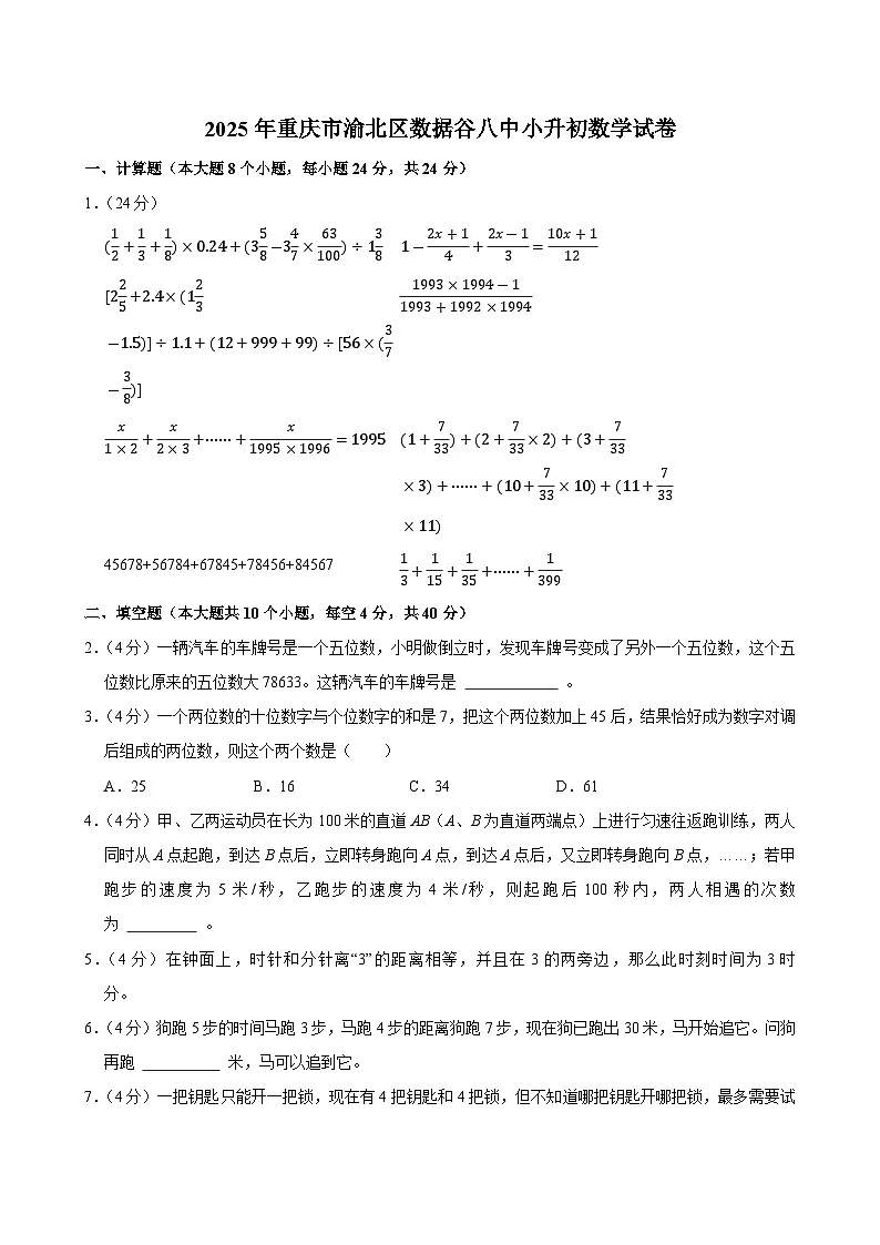 2025年重庆市渝北区数据谷八中小升初数学试卷第1页