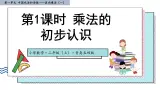 数学青岛五四版(2024)二年级上册第一单元 第01课时  乘法的初步认识(课件＋教案＋练习)