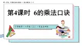数学青岛五四版(2024)二年级上册第一单元 第四课时  6的乘法口诀（课件＋教案＋练习）