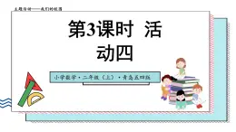 數(shù)學(xué)青島五四版(2024)二年級(jí)上冊(cè)主題活動(dòng)-我們的校園 第三課時(shí)  活動(dòng)四（課件＋教案＋練習(xí)）