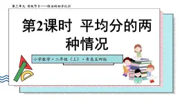 數(shù)學(xué)青島五四版(2024)二年級(jí)上冊(cè)第三單元 第二課時(shí)  平均分的兩種情況（課件＋教案＋練習(xí)）