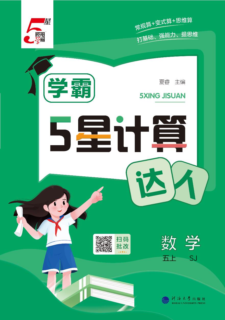 25秋5星计算达人练习含答案--小学数学苏教五年级上学期