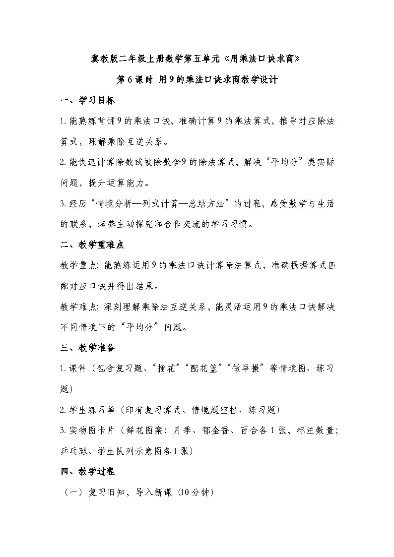 冀教版二年级上册数学 第五单元 用乘法口诀求商 第6课时 用9的乘法口诀求商 教学设计第1页