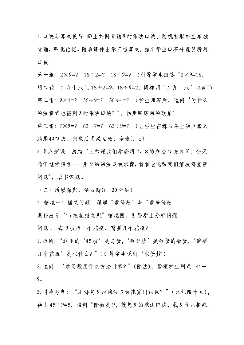 冀教版二年级上册数学 第五单元 用乘法口诀求商 第6课时 用9的乘法口诀求商 教学设计第2页