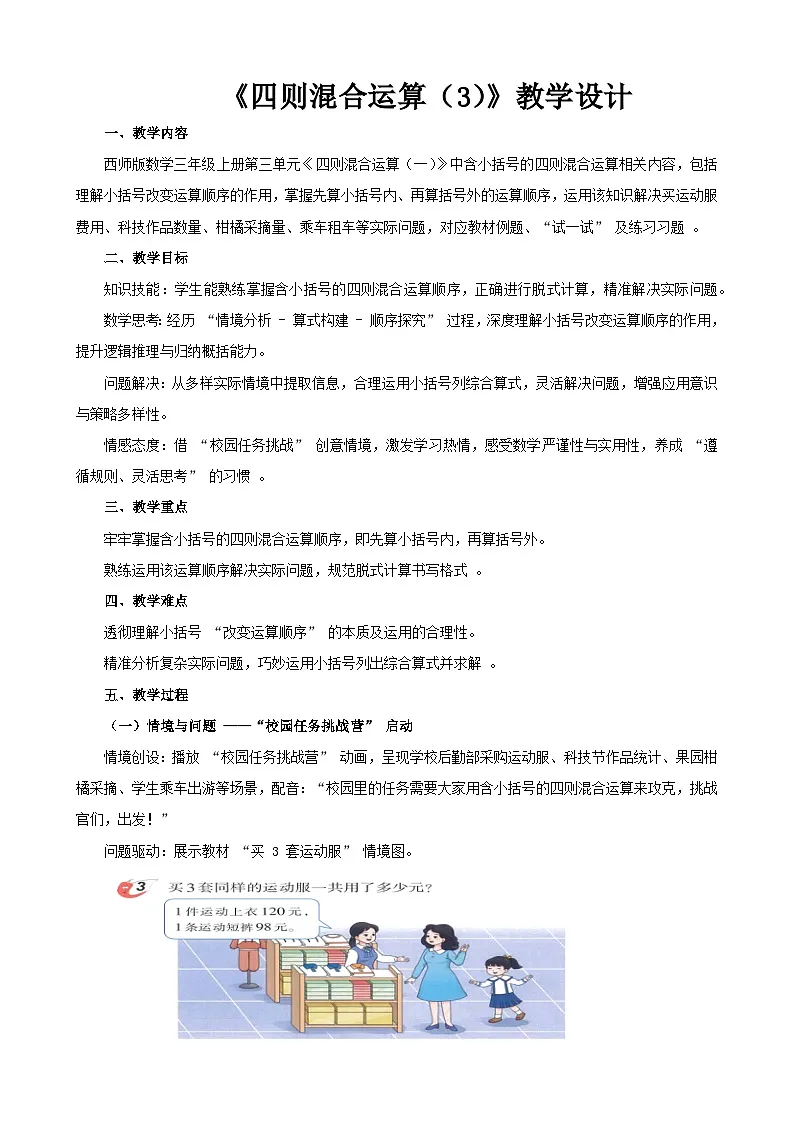 2025年秋三年级上册数学西师大第三单元《四则混合运算(3)》教学设计第1页