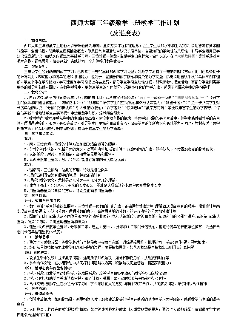 西师大版三年级数学上册教学工作计划