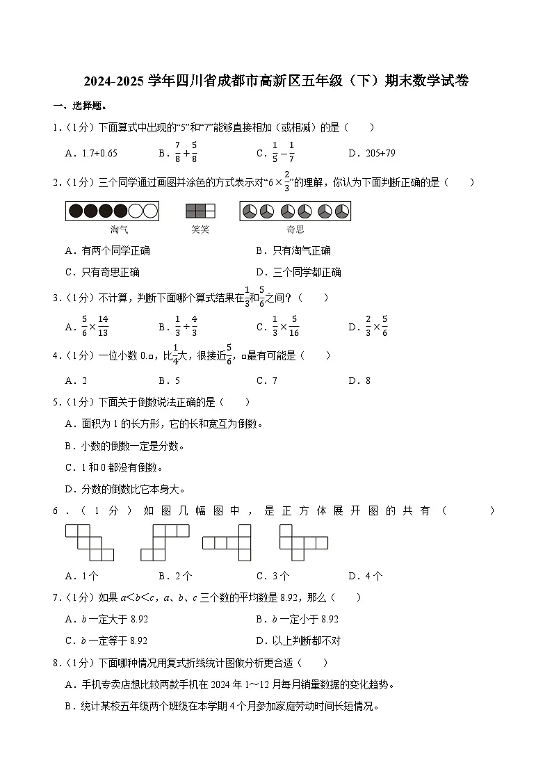 2024-2025学年四川省成都市高新区五年级(下)期末数学试卷第1页