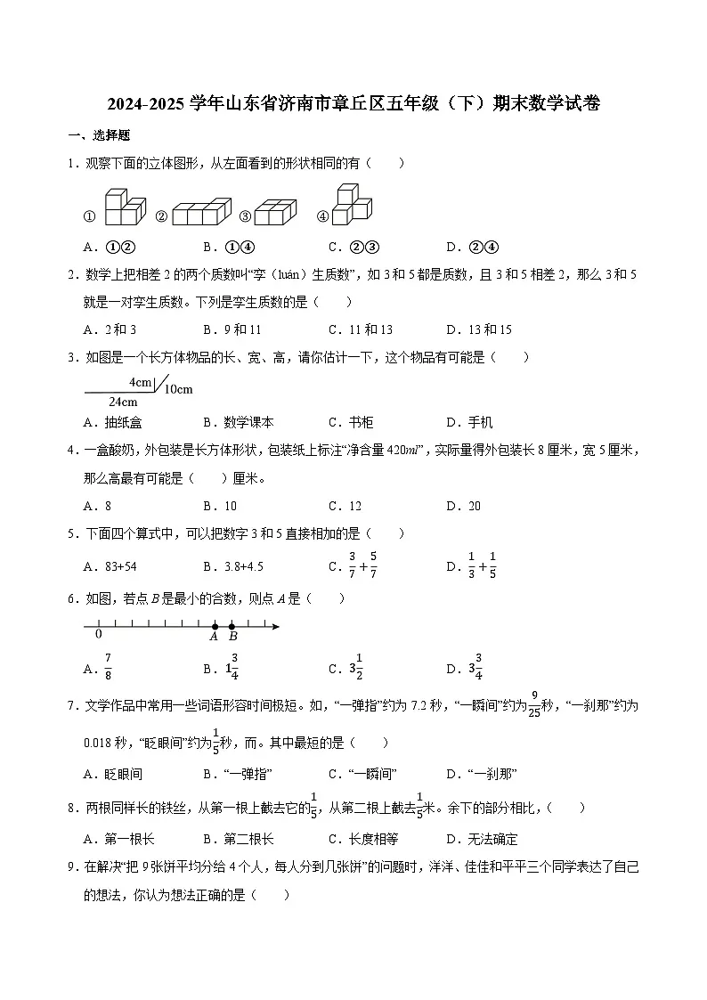 2024-2025学年山东省济南市章丘区五年级(下)期末数学试卷第1页