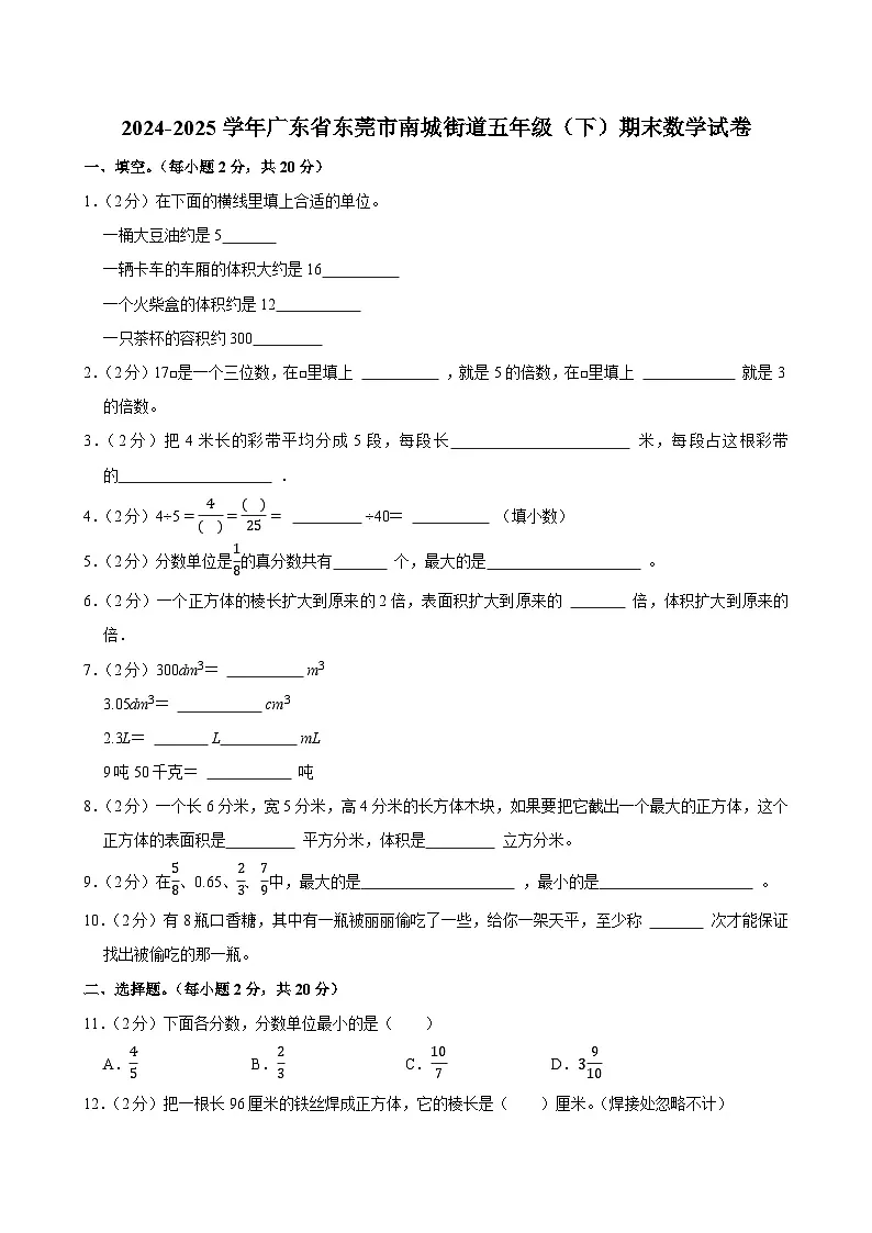 2024-2025学年广东省东莞市南城街道五年级(下)期末数学试卷第1页