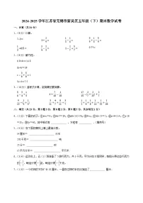 2024-2025学年江苏省无锡市新吴区五年级(下)期末数学试卷