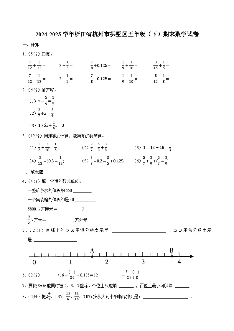 2024-2025学年浙江省杭州市拱墅区五年级(下)期末数学试卷第1页