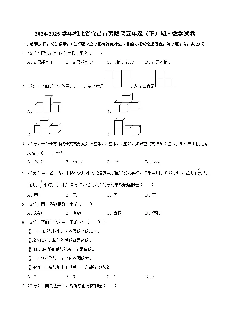 2024-2025学年湖北省宜昌市夷陵区五年级(下)期末数学试卷第1页
