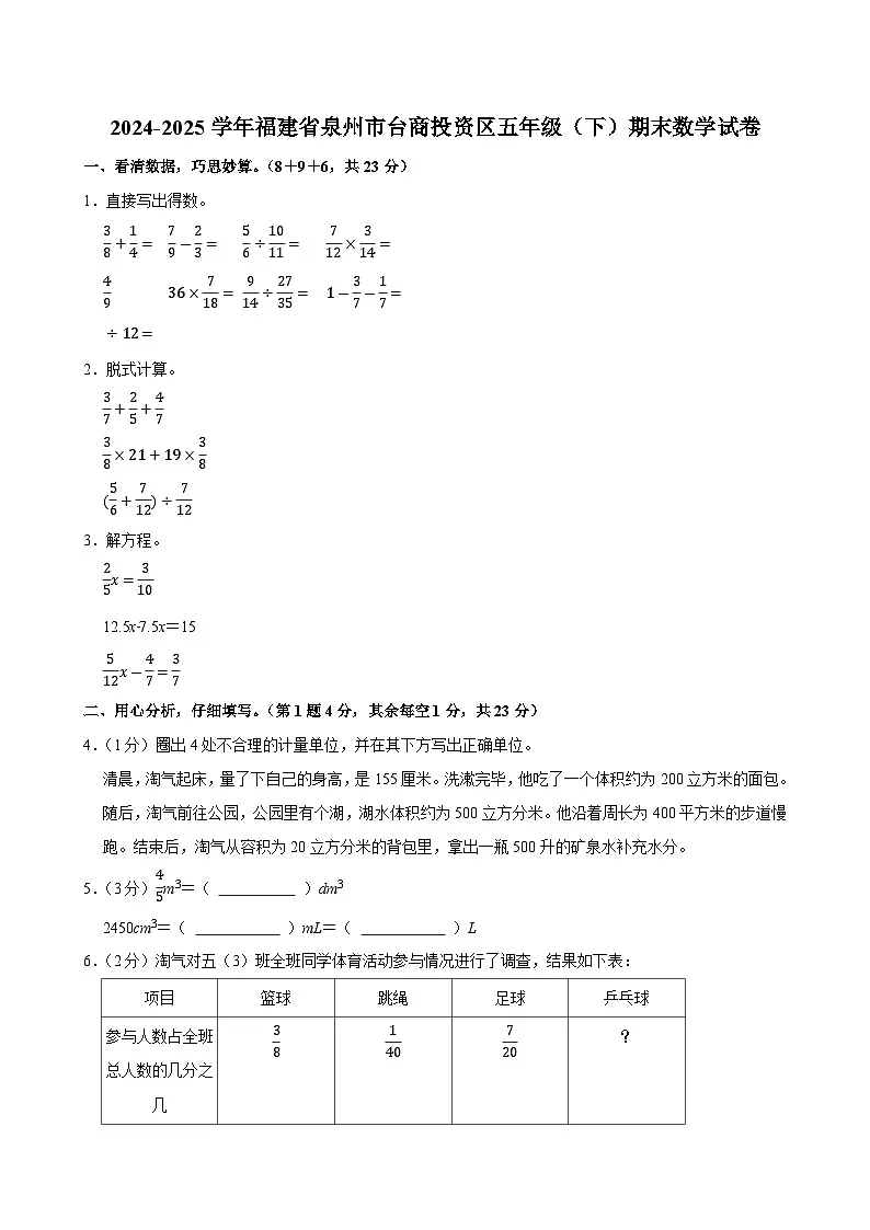 2024-2025学年福建省泉州市台商投资区五年级(下)期末数学试卷第1页