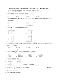 2024-2025学年辽宁省丹东市元宝区五年级（下）期末数学试卷