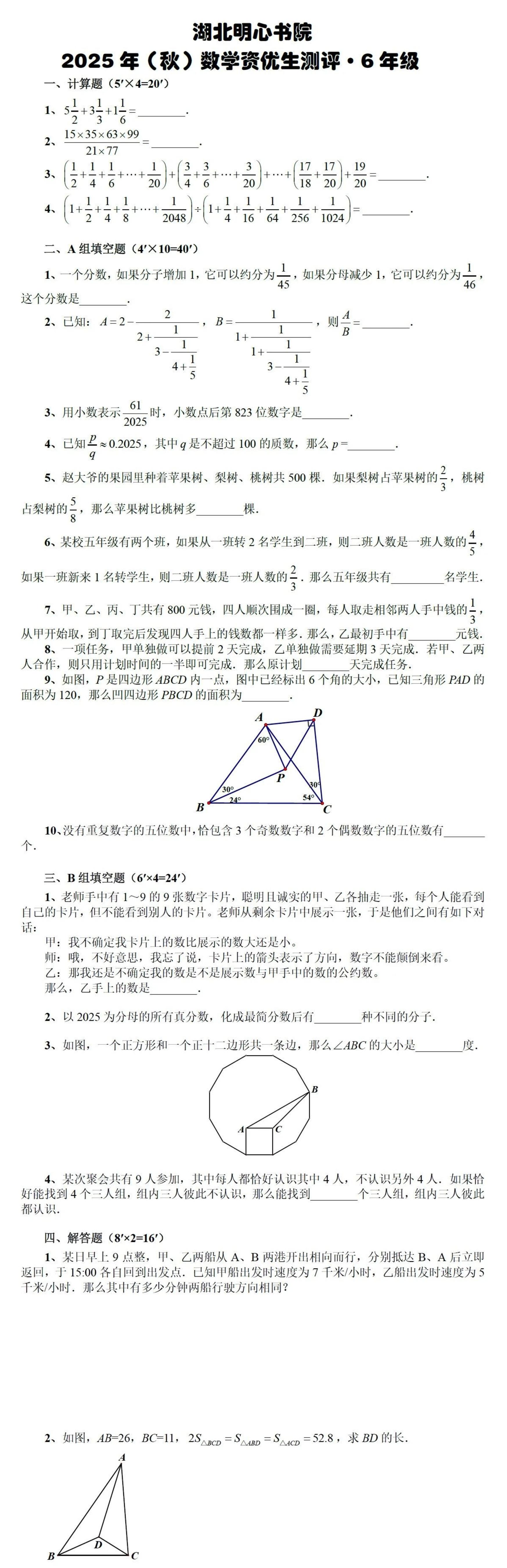 湖北明心书院2025-2026学年六年级资优生竞赛测评数学试题+答案