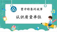 人教版（2024）三年级上册（2024）☆ 曹冲称象的故事认识质量单位获奖教学ppt课件