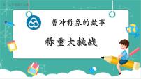 小学数学人教版（2024）三年级上册（2024）称重大挑战获奖教学课件ppt